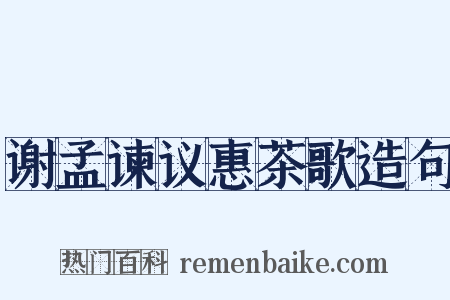 谢孟谏议惠茶歌造句是什么意思的图片